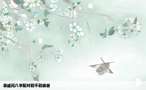急诚问八字配对和不和谢谢
