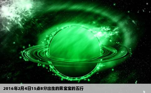 2016年2月4日15点8分出生的男宝宝的五行