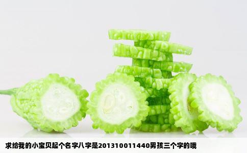 求给我的小宝贝起个名字八字是201310011440男孩三个字的哦
