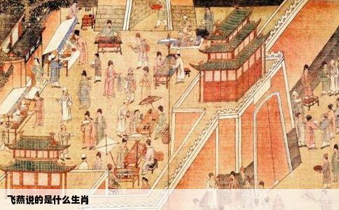 飞燕说的是什么生肖