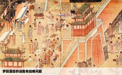 梦到算命的说我有劫难何解