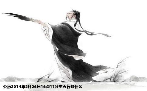 公历2014年2月26日16点17分生五行缺什么