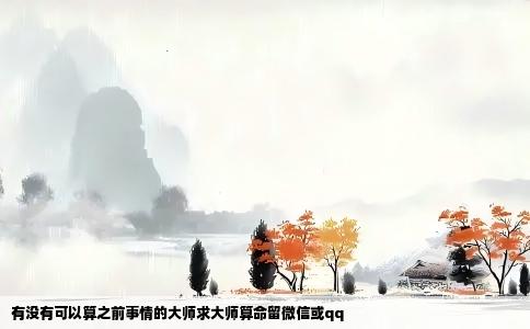 有没有可以算之前事情的大师求大师算命留微信或qq