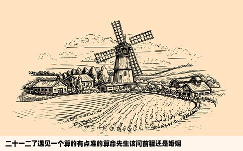 二十一二了遇见一个算的有点准的算命先生该问前程还是婚姻