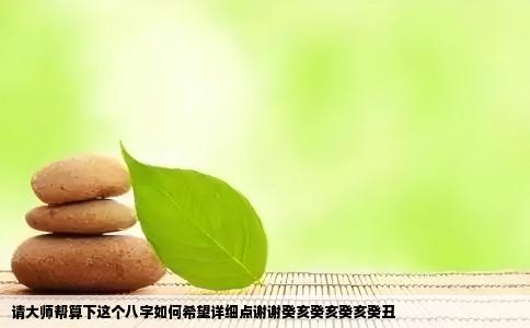 请大师帮算下这个八字如何希望详细点谢谢癸亥癸亥癸亥癸丑