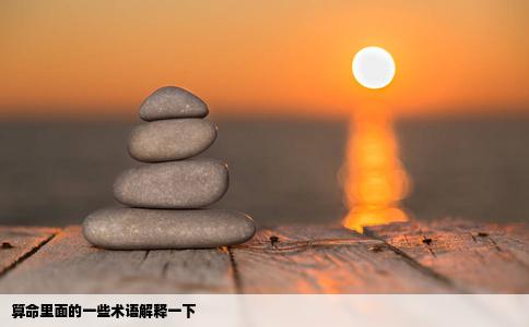 算命里面的一些术语解释一下