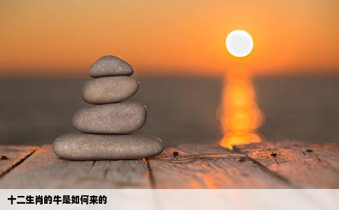 十二生肖的牛是如何来的