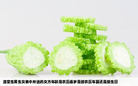 清宫生男生女表中所说的女方年龄是农历虚岁是按农历年算还是按生日