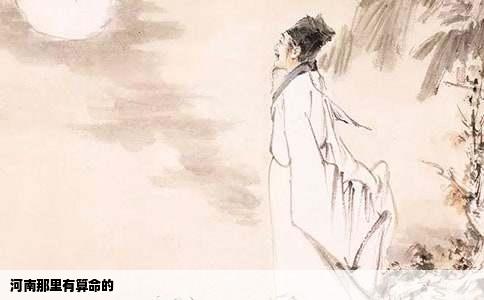 河南那里有算命的