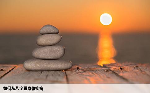 如何从八字看身体疾病