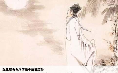 想让您看看八字适不适合结婚