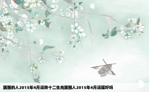 属猴的人2015年4月运势十二生肖属猴人2015年4月运程好吗