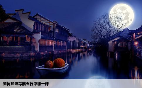 如何知道命属五行中哪一种