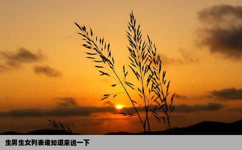 生男生女列表谁知道来说一下