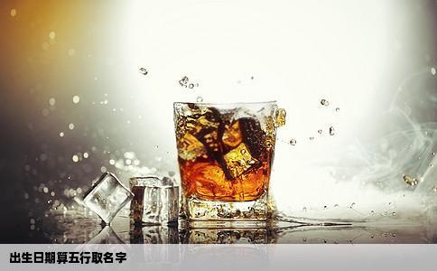 出生日期算五行取名字