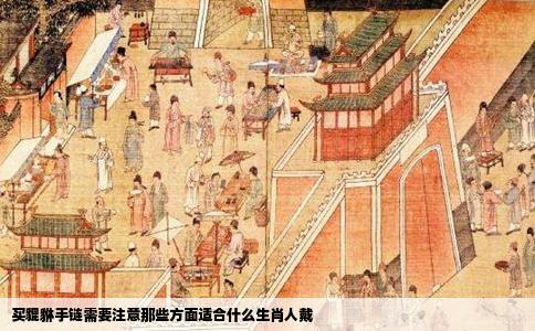 买貔貅手链需要注意那些方面适合什么生肖人戴