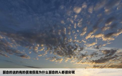 算命的说的有的很准但是为什么算命的人都很穷呢