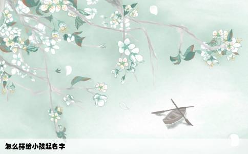 怎么样给小孩起名字