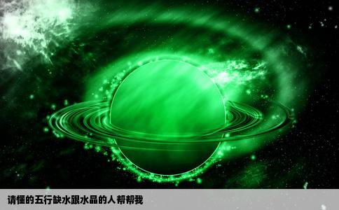 请懂的五行缺水跟水晶的人帮帮我