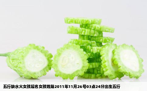 五行缺水火女孩起名女孩姓陆2011年11月26号03点24分出生五行