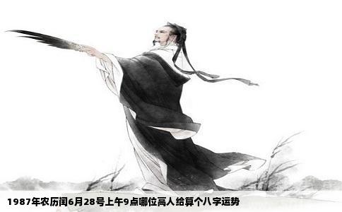 1987年农历闰6月28号上午9点哪位高人给算个八字运势