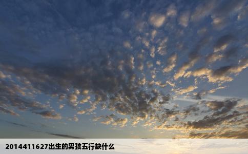 2014411627出生的男孩五行缺什么
