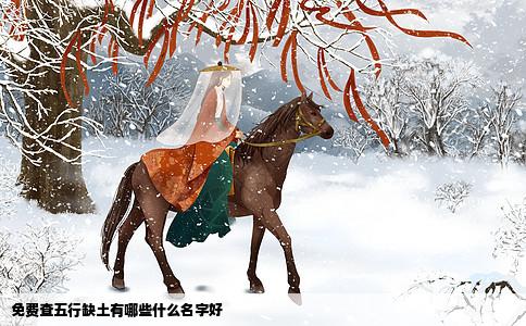 免费查五行缺土有哪些什么名字好