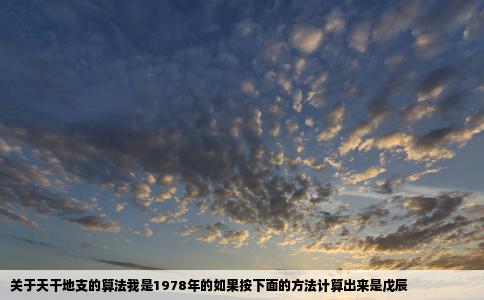 关于天干地支的算法我是1978年的如果按下面的方法计算出来是戊辰