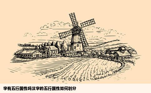 字有五行属性吗汉字的五行属性如何划分