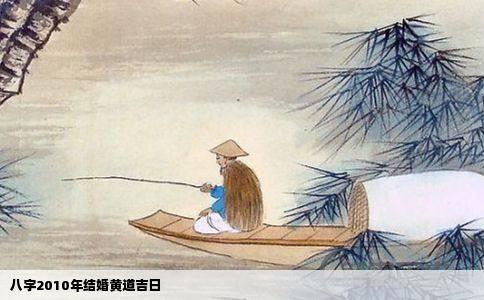 八字2010年结婚黄道吉日