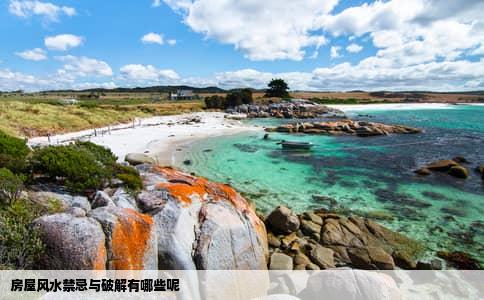 房屋风水禁忌与破解有哪些呢