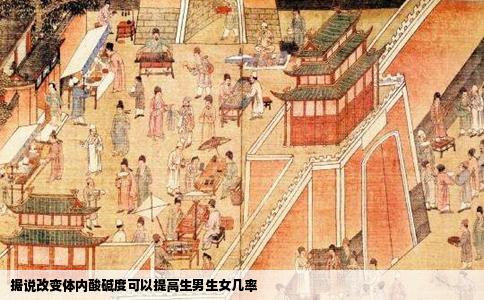 据说改变体内酸碱度可以提高生男生女几率