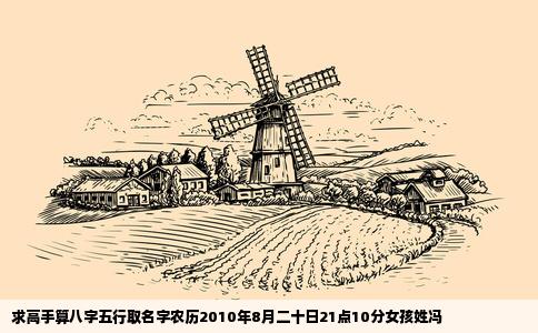 求高手算八字五行取名字农历2010年8月二十日21点10分女孩姓冯