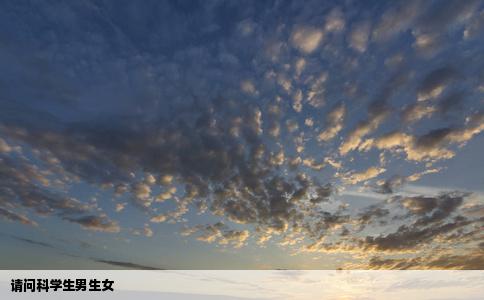 请问科学生男生女