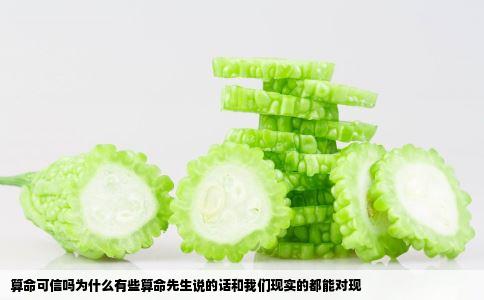 算命可信吗为什么有些算命先生说的话和我们现实的都能对现