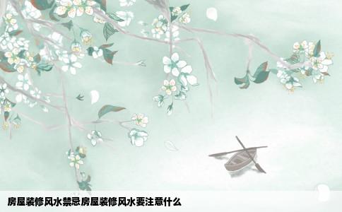 房屋装修风水禁忌房屋装修风水要注意什么