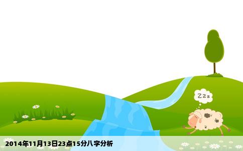 2014年11月13日23点15分八字分析