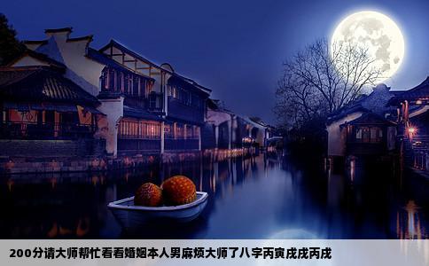 200分请大师帮忙看看婚姻本人男麻烦大师了八字丙寅戌戌丙戌