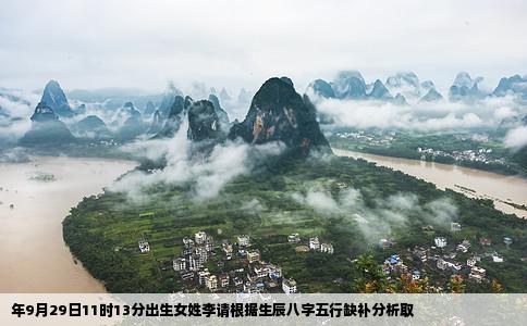 年9月29日11时13分出生女姓李请根据生辰八字五行缺补分析取