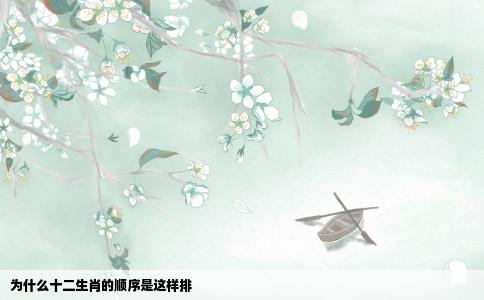 为什么十二生肖的顺序是这样排