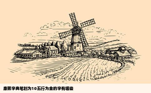 康熙字典笔划为10五行为金的字有哪些