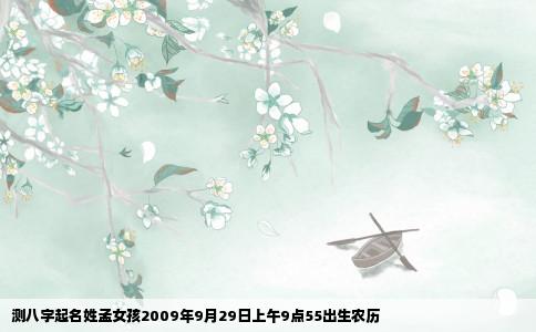 测八字起名姓孟女孩2009年9月29日上午9点55出生农历