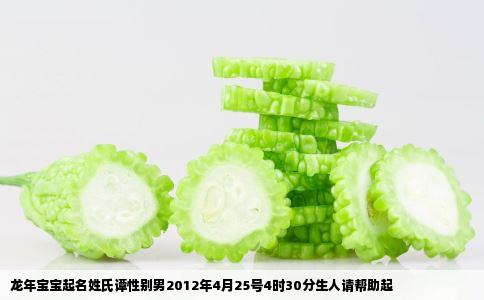 龙年宝宝起名姓氏谭性别男2012年4月25号4时30分生人请帮助起