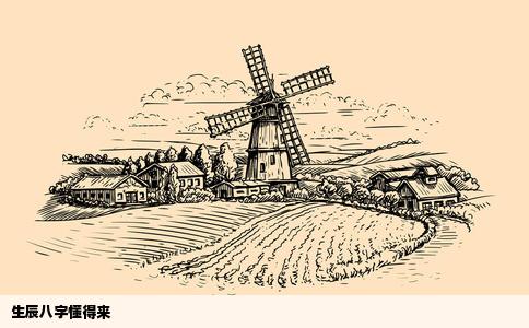 生辰八字懂得来