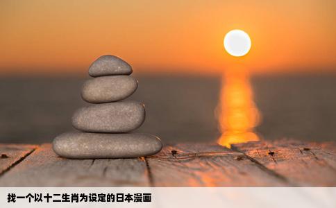 找一个以十二生肖为设定的日本漫画
