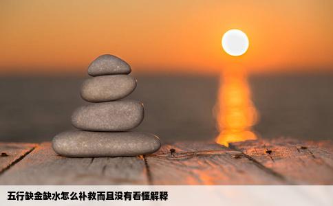五行缺金缺水怎么补救而且没有看懂解释