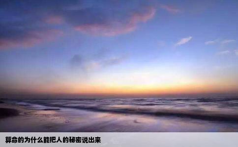 算命的为什么能把人的秘密说出来