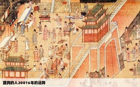 属狗的人20016年的运势