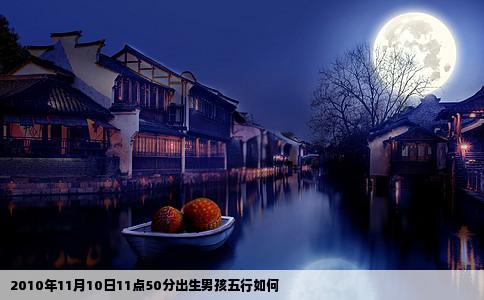 2010年11月10日11点50分出生男孩五行如何