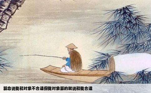 算命说我和对象不合适但我对象算的就说和我合适